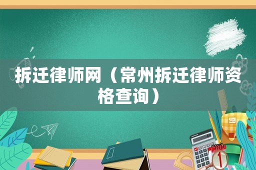 拆遷律師網(wǎng)（常州拆遷律師資格查詢）