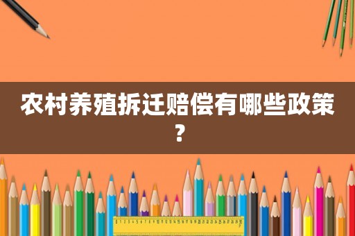 農(nóng)村養(yǎng)殖拆遷賠償有哪些政策？