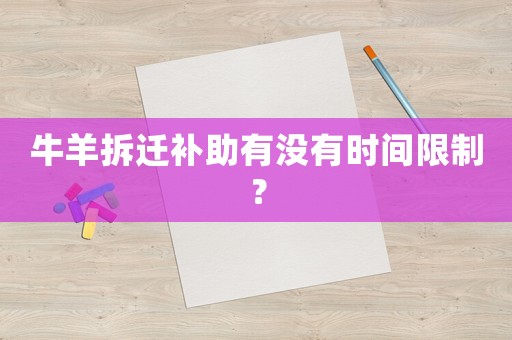 牛羊拆遷補(bǔ)助有沒有時(shí)間限制？