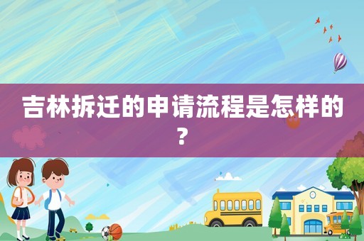 吉林拆遷的申請(qǐng)流程是怎樣的?