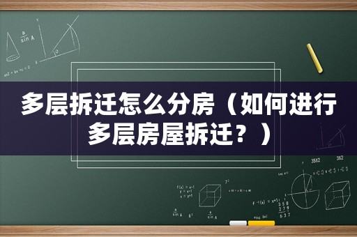 多層拆遷怎么分房（如何進行多層房屋拆遷？）