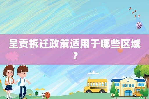 呈貢拆遷政策適用于哪些區(qū)域？