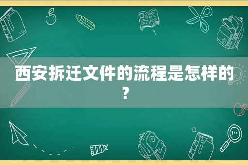 西安拆遷文件的流程是怎樣的？