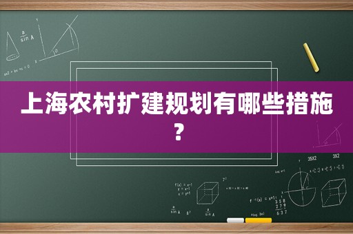 上海農(nóng)村擴建規(guī)劃有哪些措施？