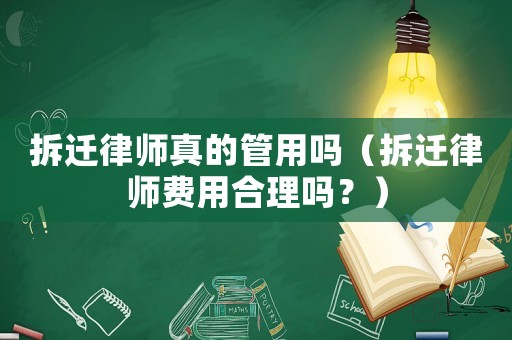 拆遷律師真的管用嗎（拆遷律師費(fèi)用合理嗎？）