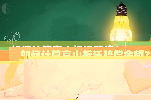如何計(jì)算京山拆遷賠償金額？