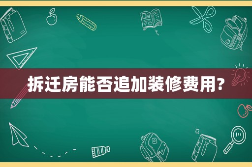 拆遷房能否追加裝修費用?