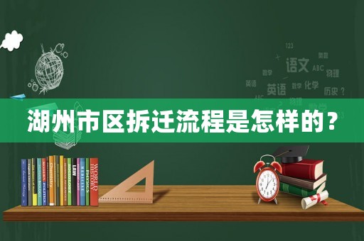 湖州市區(qū)拆遷流程是怎樣的？