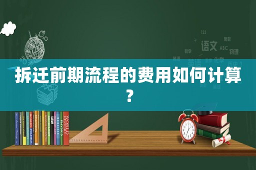 拆遷前期流程的費(fèi)用如何計(jì)算？