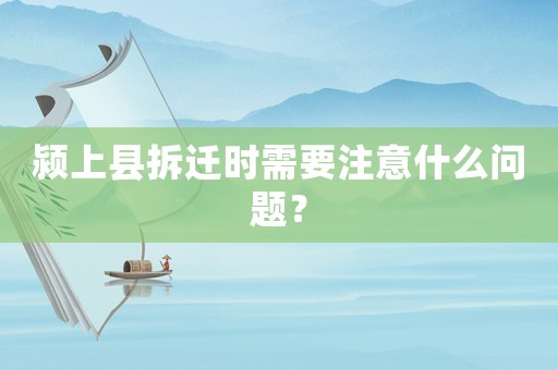 潁上縣拆遷時(shí)需要注意什么問題？