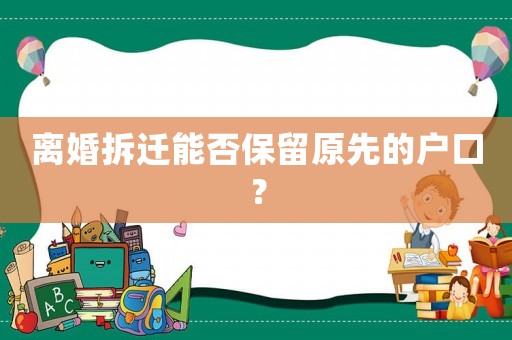離婚拆遷能否保留原先的戶口？