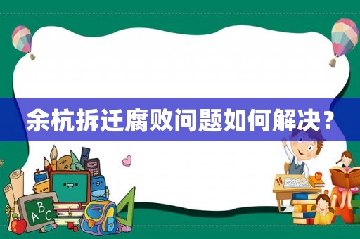 余杭拆遷腐敗問題如何解決？