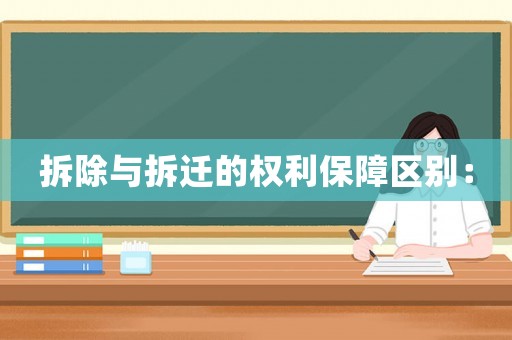 拆除與拆遷的權利保障區(qū)別：