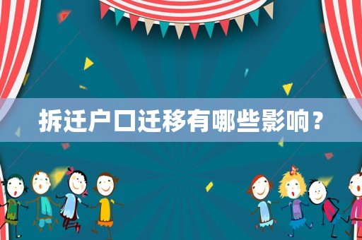 拆遷戶口遷移有哪些影響？