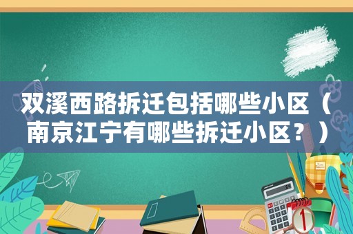 雙溪西路拆遷包括哪些小區(qū)（南京江寧有哪些拆遷小區(qū)？）