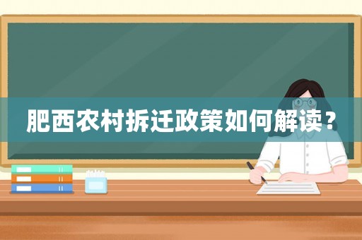 肥西農(nóng)村拆遷政策如何解讀？