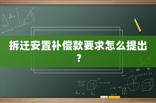 拆遷安置補償款要求怎么提出？