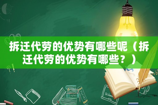 拆遷代勞的優(yōu)勢(shì)有哪些呢（拆遷代勞的優(yōu)勢(shì)有哪些？）