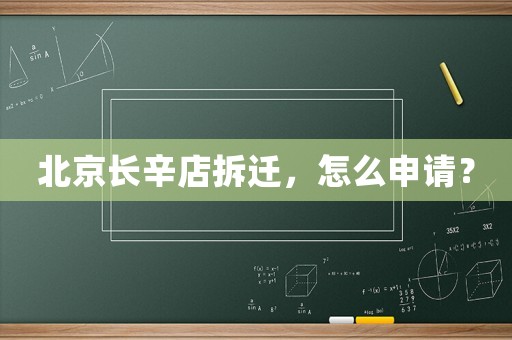 北京長(zhǎng)辛店拆遷，怎么申請(qǐng)？