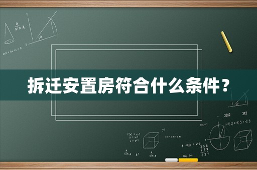 拆遷安置房符合什么條件？