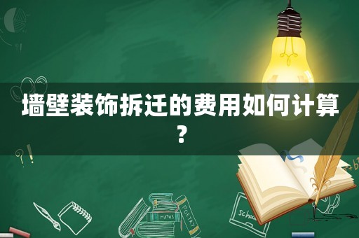 墻壁裝飾拆遷的費用如何計算？