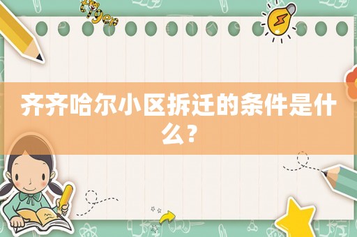 齊齊哈爾小區(qū)拆遷的條件是什么？