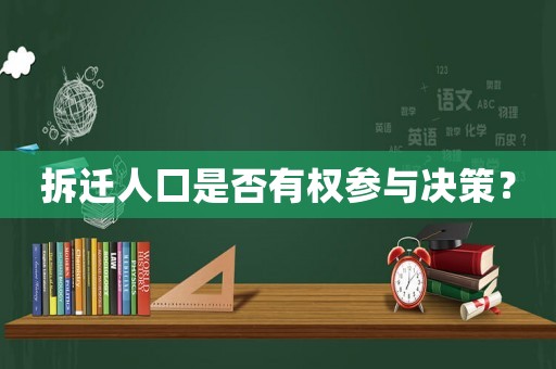 拆遷人口是否有權(quán)參與決策？
