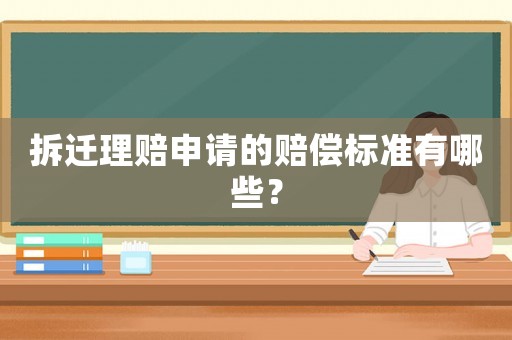 拆遷理賠申請的賠償標(biāo)準(zhǔn)有哪些？