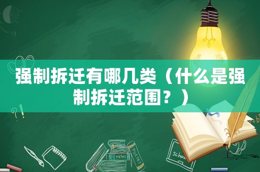 強制拆遷有哪幾類（什么是強制拆遷范圍？）