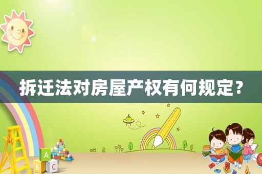 拆遷法對(duì)房屋產(chǎn)權(quán)有何規(guī)定？