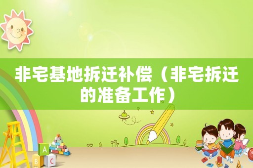非宅基地拆遷補(bǔ)償（非宅拆遷的準(zhǔn)備工作）