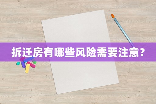 拆遷房有哪些風險需要注意？