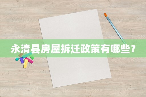 永清縣房屋拆遷政策有哪些？