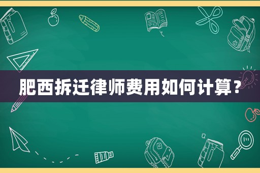 肥西拆遷律師費用如何計算？