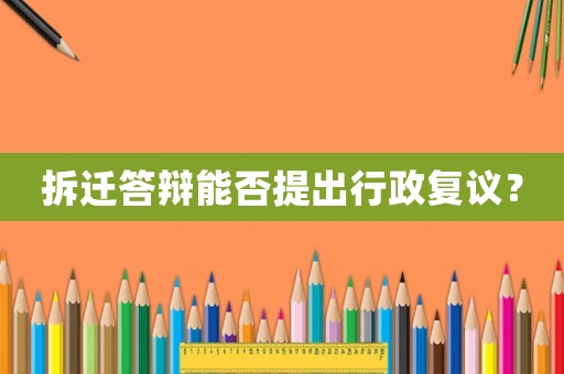 拆遷答辯能否提出行政復議？
