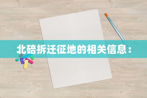 北碚拆遷征地的相關(guān)信息：