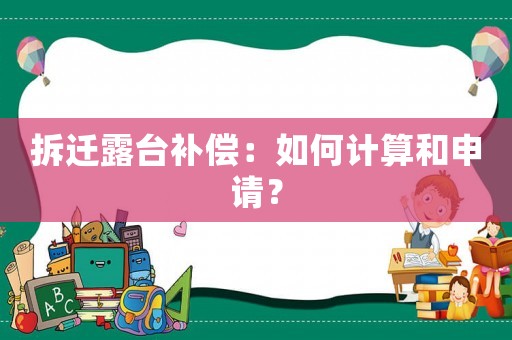 拆遷露臺(tái)補(bǔ)償：如何計(jì)算和申請(qǐng)？