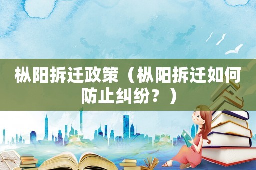 樅陽拆遷政策（樅陽拆遷如何防止糾紛？）