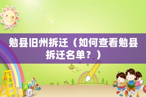 勉縣舊州拆遷（如何查看勉縣拆遷名單？）