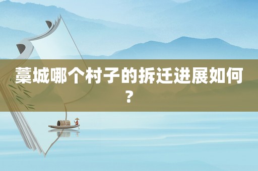 藁城哪個(gè)村子的拆遷進(jìn)展如何?