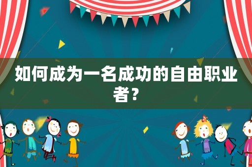 如何成為一名成功的自由職業(yè)者？
