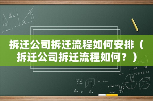 拆遷公司拆遷流程如何安排（拆遷公司拆遷流程如何？）