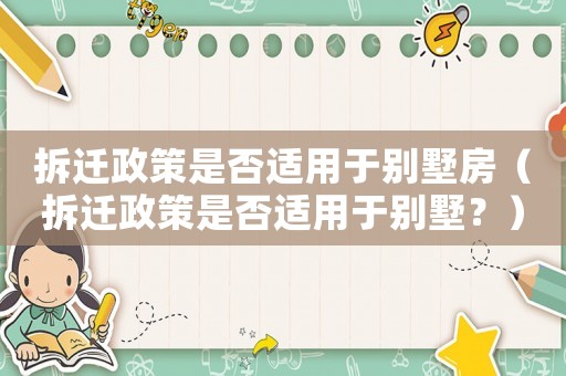 拆遷政策是否適用于別墅房（拆遷政策是否適用于別墅？）