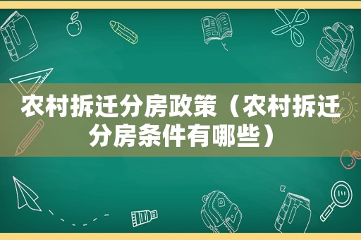農村拆遷分房政策（農村拆遷分房條件有哪些）