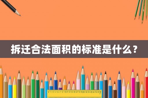 拆遷合法面積的標準是什么？