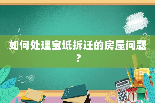如何處理寶坻拆遷的房屋問(wèn)題？