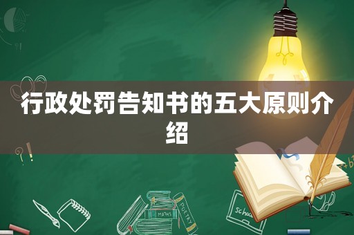 行政處罰告知書(shū)的五大原則介紹