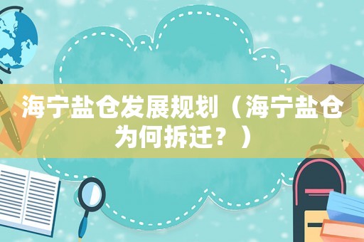 海寧鹽倉(cāng)發(fā)展規(guī)劃（海寧鹽倉(cāng)為何拆遷？）
