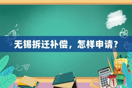 無(wú)錫拆遷補(bǔ)償，怎樣申請(qǐng)？