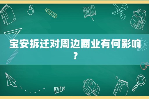 寶安拆遷對(duì)周邊商業(yè)有何影響？
